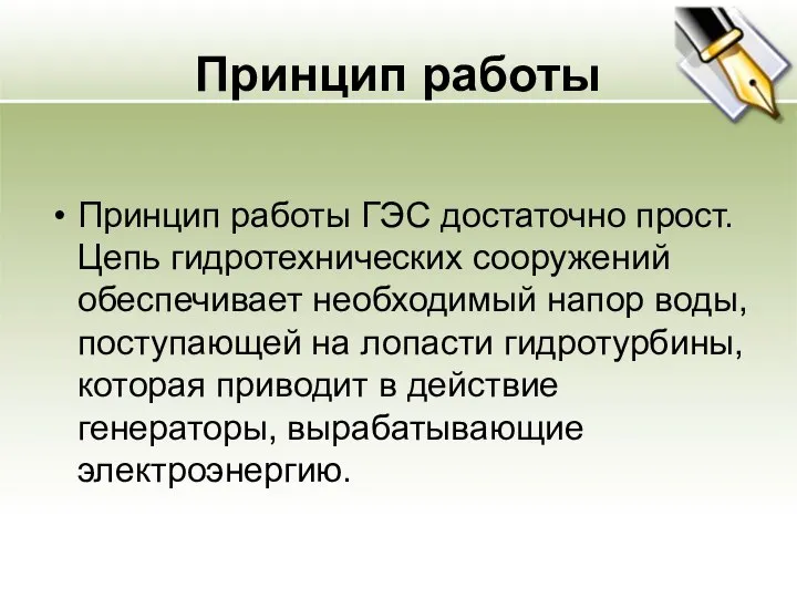 Принцип работы Принцип работы ГЭС достаточно прост. Цепь гидротехнических сооружений обеспечивает