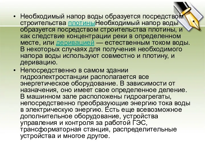 Необходимый напор воды образуется посредством строительства плотиныНеобходимый напор воды образуется посредством