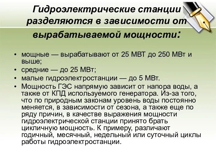 Гидроэлектрические станции разделяются в зависимости от вырабатываемой мощности: мощные — вырабатывают