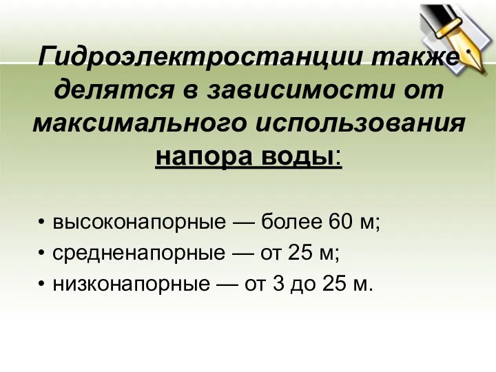 Гидроэлектростанции также делятся в зависимости от максимального использования напора воды: высоконапорные