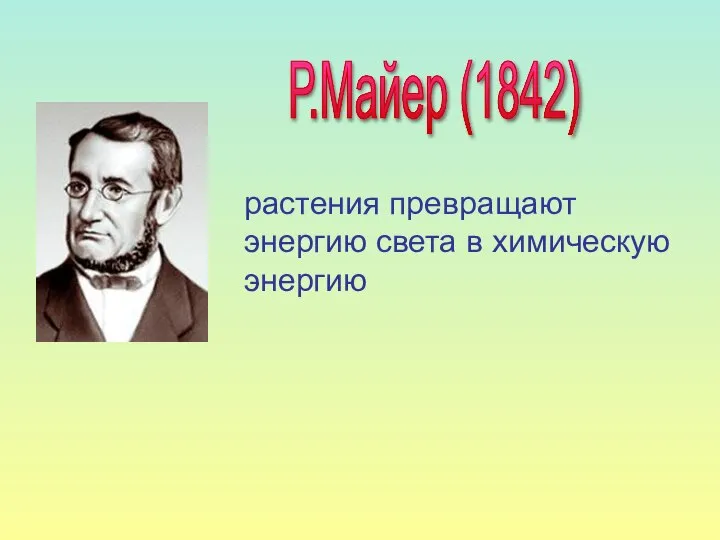 растения превращают энергию света в химическую энергию Р.Майер (1842)