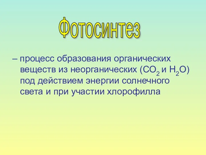 – процесс образования органических веществ из неорганических (СО2 и Н2О) под