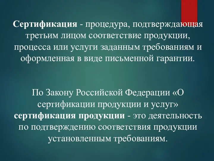 Сертификация - процедура, подтверждающая третьим лицом соответствие продукции, процесса или услуги