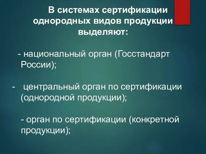 В системах сертификации однородных видов продукции выделяют: национальный орган (Госстандарт России);