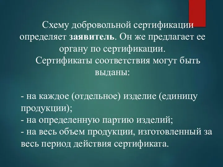 Схему добровольной сертификации определяет заявитель. Он же предлагает ее органу по