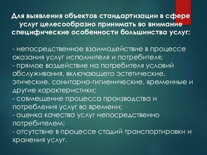 Для выявления объектов стандартизации в сфере услуг целесообразно принимать во внимание