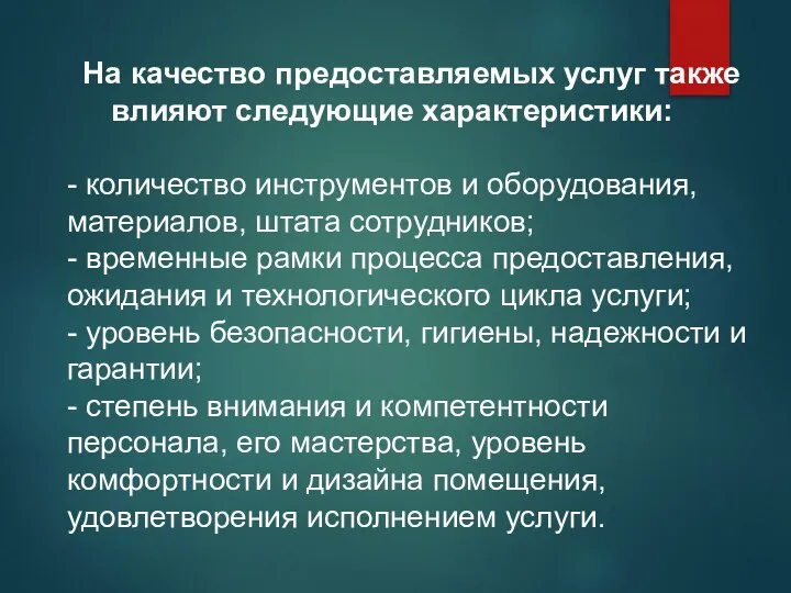 На качество предоставляемых услуг также влияют следующие характеристики: - количество инструментов