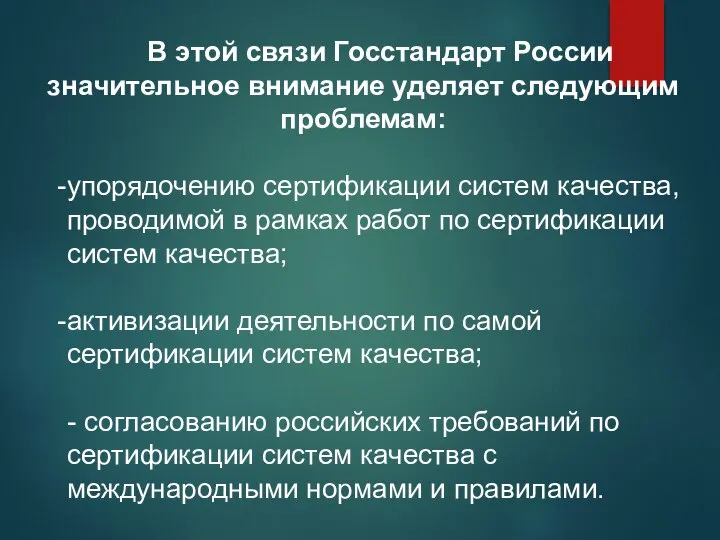 В этой связи Госстандарт России значительное внимание уделяет следующим проблемам: упорядочению