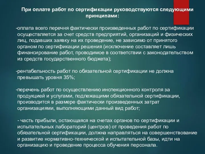 При оплате работ по сертификации руководствуются следующими принципами: оплата всего перечня