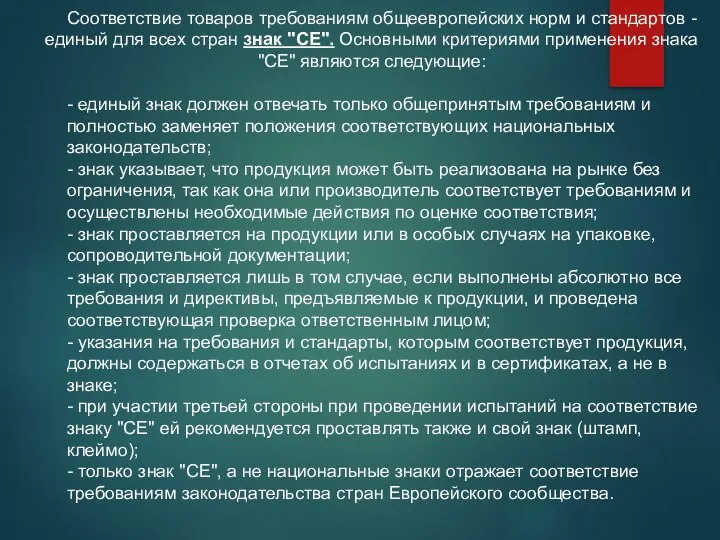 Соответствие товаров требованиям общеевропейских норм и стандартов - единый для всех