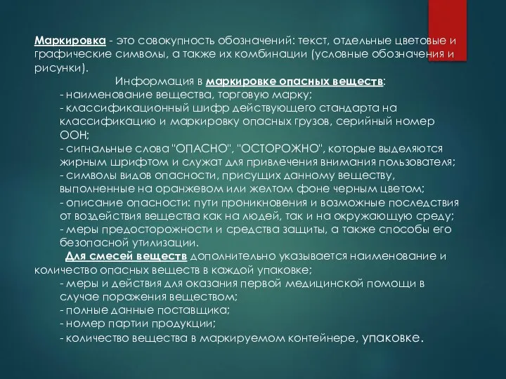 Маркировка - это совокупность обозначений: текст, отдельные цветовые и графические символы,