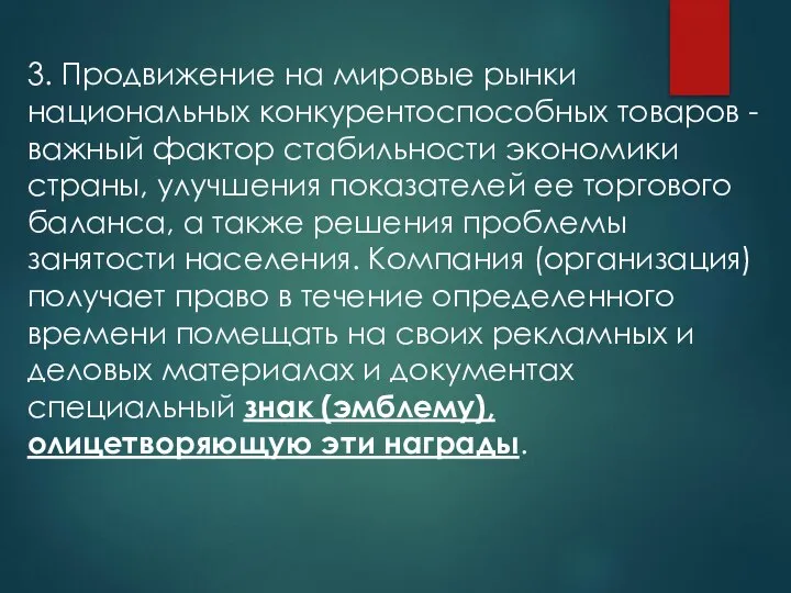 3. Продвижение на мировые рынки национальных конкурентоспособных товаров - важный фактор