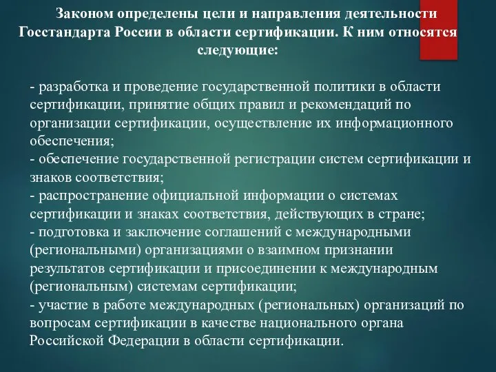 Законом определены цели и направления деятельности Госстандарта России в области сертификации.