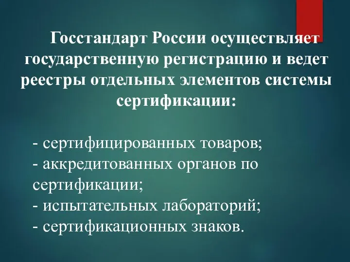 Госстандарт России осуществляет государственную регистрацию и ведет реестры отдельных элементов системы