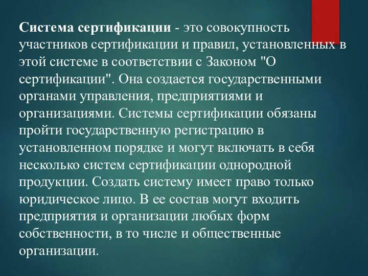 Система сертификации - это совокупность участников сертификации и правил, установленных в