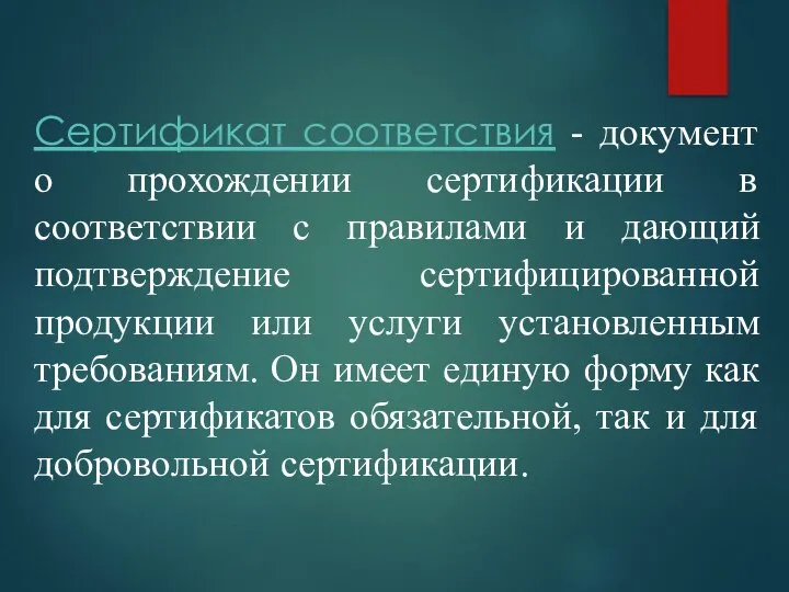 Сертификат соответствия - документ о прохождении сертификации в соответствии с правилами