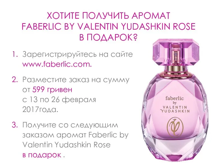 ХОТИТЕ ПОЛУЧИТЬ АРОМАТ FABERLIC BY VALENTIN YUDASHKIN ROSE В ПОДАРОК? Зарегистрируйтесь