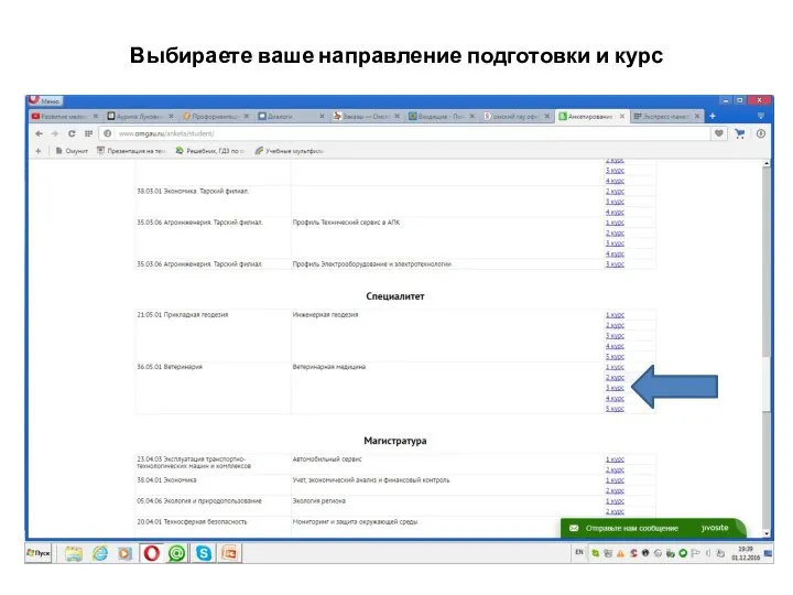 Выбираете ваше направление подготовки и курс