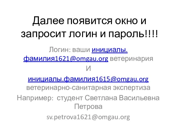 Далее появится окно и запросит логин и пароль!!!! Логин: ваши инициалы.фамилия1621@omgau.org