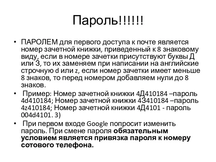 Пароль!!!!!! ПАРОЛЕМ для первого доступа к почте является номер зачетной книжки,