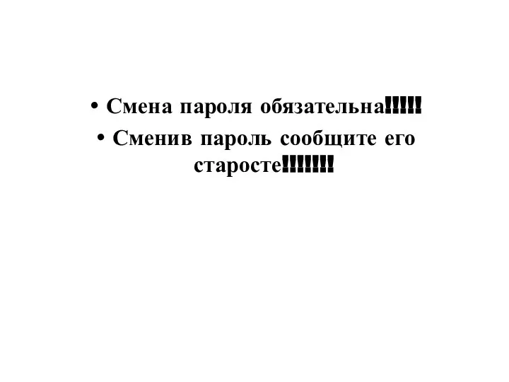 Смена пароля обязательна!!!!! Сменив пароль сообщите его старосте!!!!!!!