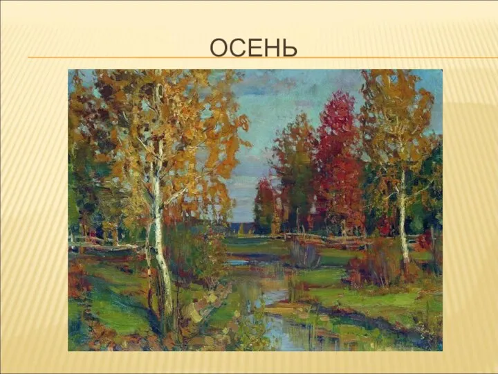 ОСЕНЬ