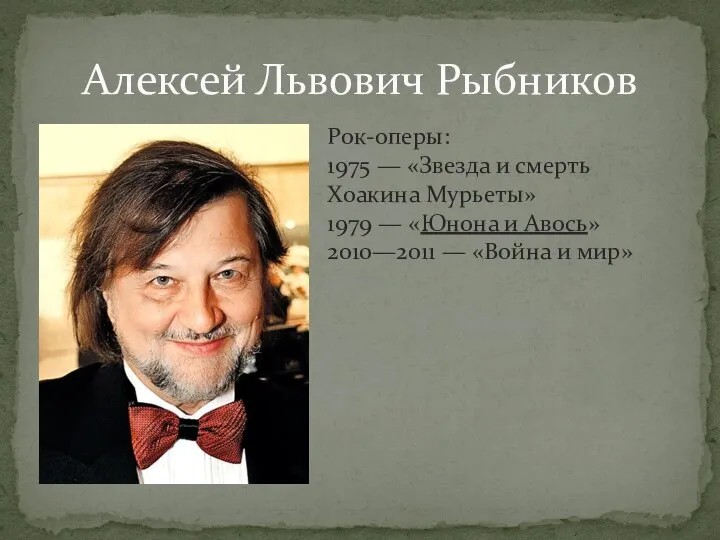 Алексей Львович Рыбников Рок-оперы: 1975 — «Звезда и смерть Хоакина Мурьеты»