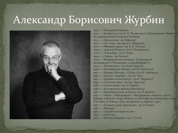 Александр Борисович Журбин 2017 — «Продавец Игрушек» 2015 — «Недоросль» (по