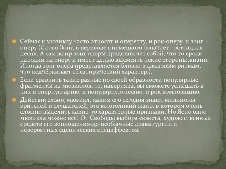 Сейчас к мюзиклу часто относят и оперетту, и рок-оперу, и зонг