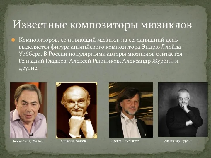 Композиторов, сочиняющий мюзикл, на сегодняшний день выделяется фигура английского композитора Эндрю