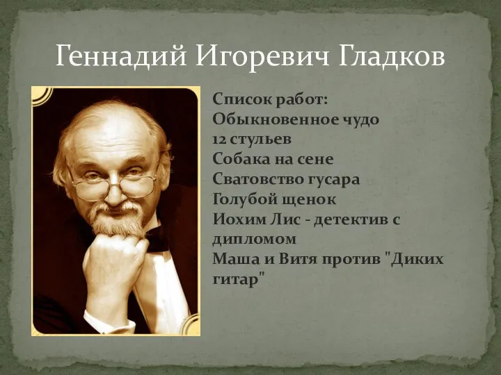 Геннадий Игоревич Гладков Список работ: Обыкновенное чудо 12 стульев Собака на