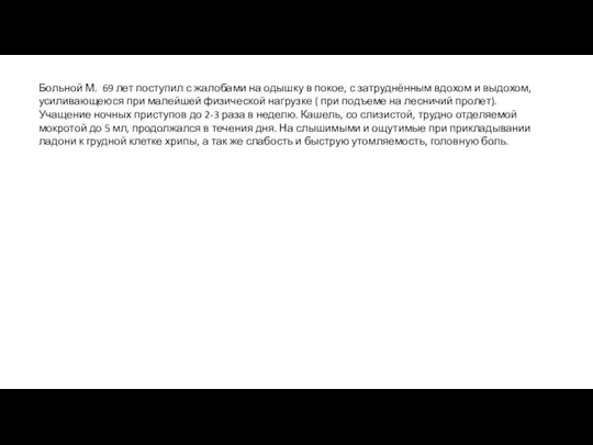 Больной М. 69 лет поступил с жалобами на одышку в покое,