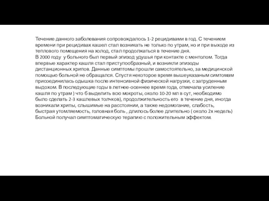 Течение данного заболевания сопровождалось 1-2 рецидивами в год. С течением времени