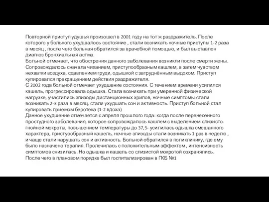 Повторной приступ удушья произошел в 2001 году на тот ж раздражитель.