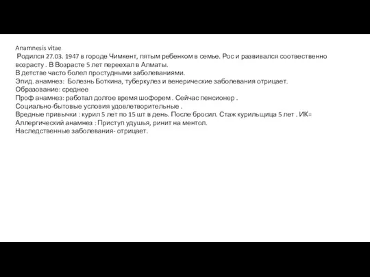 Anamnesis vitae Родился 27.03. 1947 в городе Чимкент, пятым ребенком в