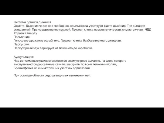 Система органов дыхания Осмотр: Дыхание через нос свободное, крылья носа участвуют