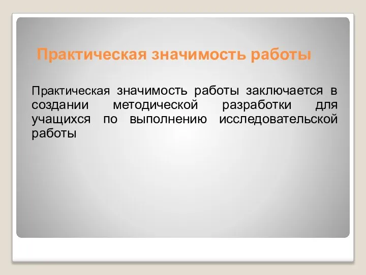 Практическая значимость работы Практическая значимость работы заключается в создании методической разработки