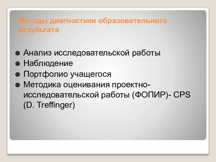 Методы диагностики образовательного результата Анализ исследовательской работы Наблюдение Портфолио учащегося Методика