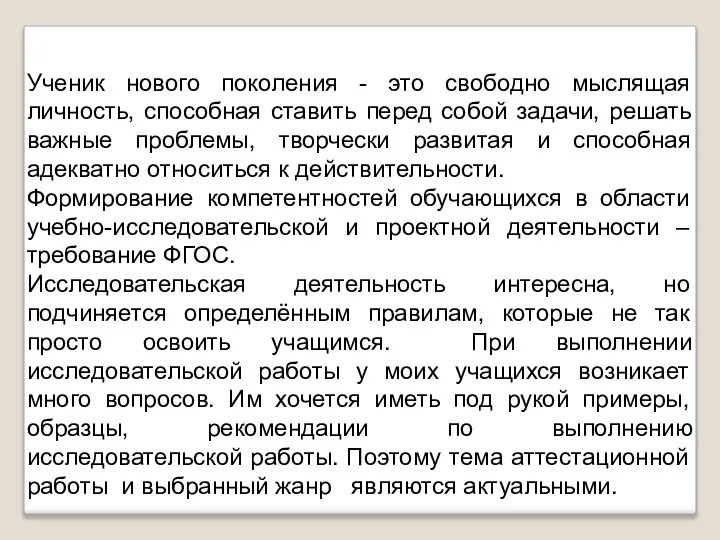 Актуальность работы Ученик нового поколения - это свободно мыслящая личность, способная