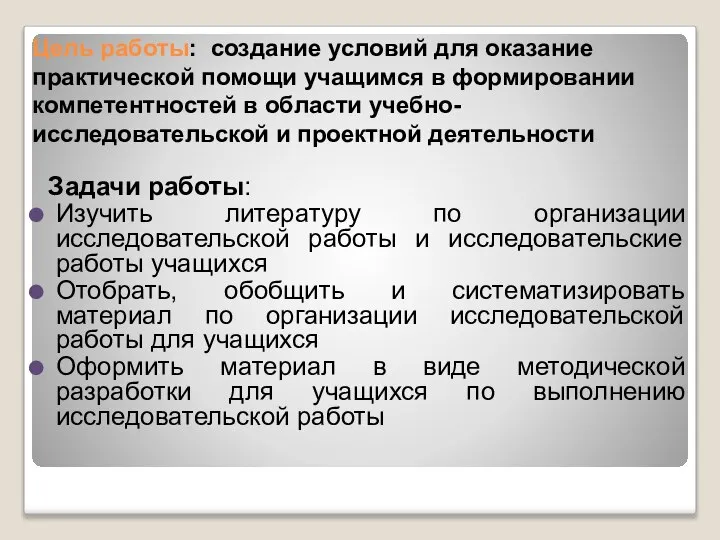 Цель работы: создание условий для оказание практической помощи учащимся в формировании