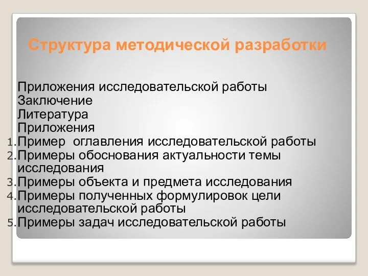 Структура методической разработки Приложения исследовательской работы Заключение Литература Приложения Пример оглавления