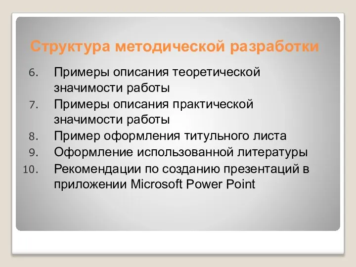 Структура методической разработки Примеры описания теоретической значимости работы Примеры описания практической