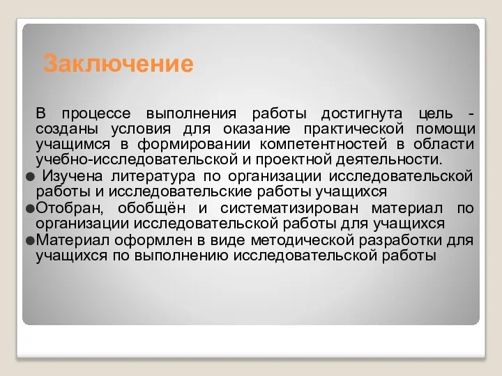 Заключение В процессе выполнения работы достигнута цель - созданы условия для