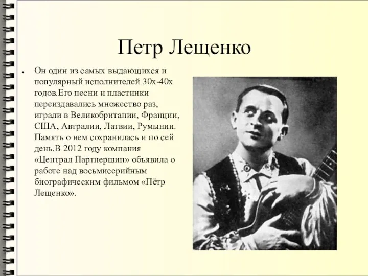 Петр Лещенко Он один из самых выдающихся и популярный исполнителей 30х-40х