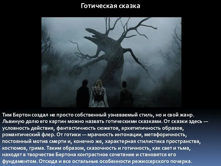 Готическая сказка Тим Бертон создал не просто собственный узнаваемый стиль, но