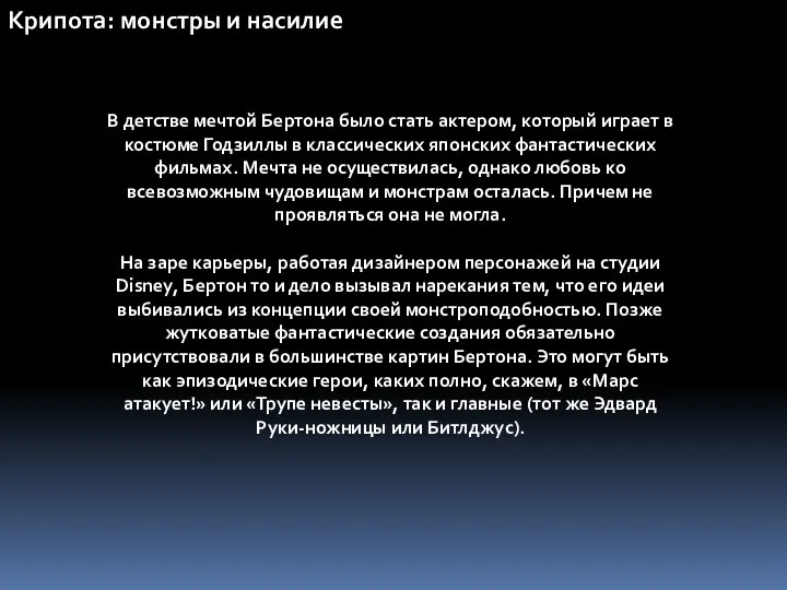 Крипота: монстры и насилие В детстве мечтой Бертона было стать актером,