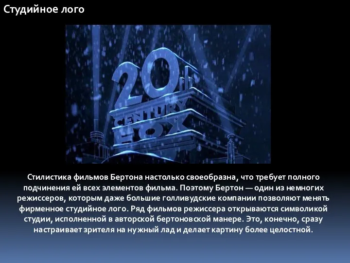 Студийное лого Стилистика фильмов Бертона настолько своеобразна, что требует полного подчинения