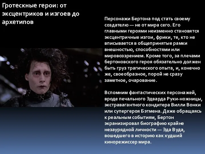 Гротескные герои: от эксцентриков и изгоев до архетипов Персонажи Бертона под