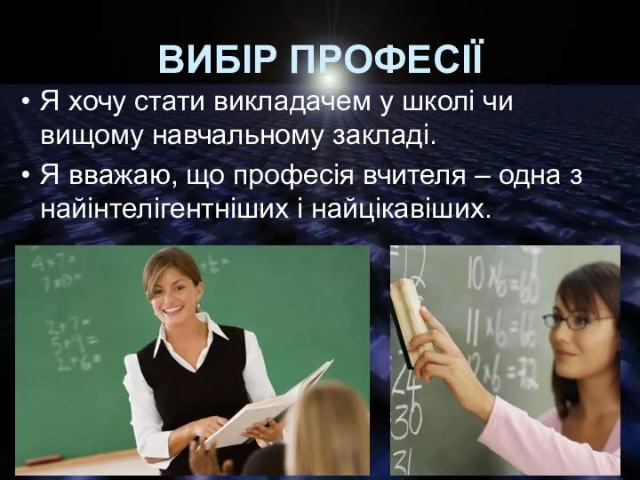 ВИБІР ПРОФЕСІЇ Я хочу стати викладачем у школі чи вищому навчальному