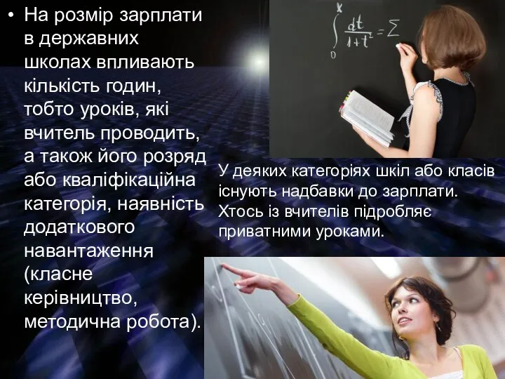 На розмір зарплати в державних школах впливають кількість годин, тобто уроків,